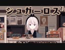 シュガーロス 歌いました