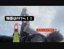【クライシスコアFF7リユニオン】最終幕　クラウドとザックスの……あなたは見届けられますか？