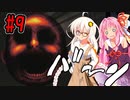 【神石師】 心霊事件捜査班紲星あかり＆琴葉茜part9 【VOICEROID実況プレイ】