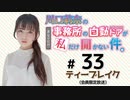 川口莉奈の事務所の自動ドアが私だけ開かない件。 限定放送（第33回）