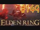 【初見実況】 考察しながら王になる　その１４９ 【 ELDEN RING 】