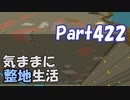 【Minecraft】気ままに整地生活Part422【ゆっくり実況】