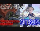 【FGO】ヨハンナ達で3ターン攻略したヤツ【アドバンスドクエスト】【話の途中だが】