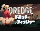 [DREDGE] ドエッチフィッシャー クリス Part2【VOICEROID】