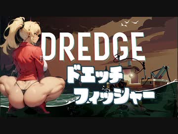 [DREDGE] ドエッチフィッシャー クリス Part2【VOICEROID】