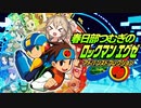 【ロックマンエグゼ】サイタマンエグゼ #1【春日部つむぎ実況】