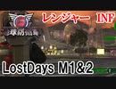 Lost Daysレンジャーソロ攻略解説M１＆２【地球防衛軍6】