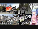 【岡山県】ゼロからはじめるたびにっき～VOICEROID旅行　岡山編Part1