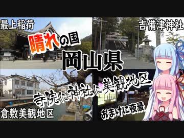 【岡山県】ゼロからはじめるたびにっき～VOICEROID旅行　岡山編Part1