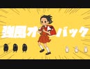 強風オールバック/Nuz〈cover〉