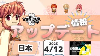 【マビノギ】2023年4月12日 日本アップデート情報