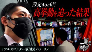 リアルスロッター軍団黒バラ【リノ】# 55