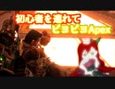 【初心者を連れて】ApexLegendsのカスタムマッチに出ることになったからヒューズの練習【妹を戦場に叩き落してやったわ】