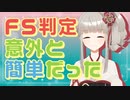 【ダブルクロス3rd】FS判定、見かけほど難しくない説【TRPG解説】