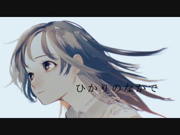 ひかりのなかで／裏命