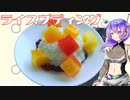 【第三回10秒動画祭】ライスプディングをつくります。【九州そら】