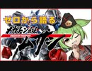 【ゼロから語る】アニメ「メガトン級ムサシ」解説【ずんだもん/VOICEVOX解説】