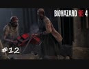 【プレイ動画】BIOHAZARD RE:4【part12】