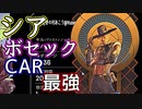 【上下左右どっち】スパチャが2000円！？シアでボセックボウとCARを持ったらマジで最強すぎた【Apex Legends シーズン12】この組み合わせは普通に強すぎたｗｗｗ