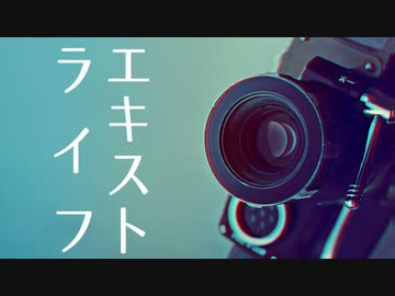 エキストライフ　歌ってみた。