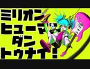 【初音ミク】ミリオンヒューマンダントゥナイ！Ver1.2【オリジナル】