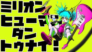 【初音ミク】ミリオンヒューマンダントゥナイ！Ver1.2【オリジナル】