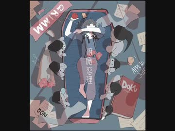 【オリジナル曲】俯瞰恋理 feat.可不