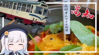 【佐川旅行 EP1/2】レトロな路面電車と絶品オムライス！佐川旅行道中記【高知観光】