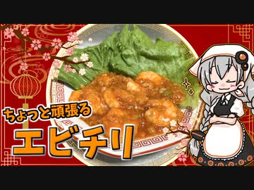 【VOICEROIDキッチン】 紲星あかりはエビチリが食べたい 【キッチンキズナ(仮)】