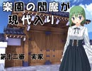 楽園の閻魔が現代入り　第十二審