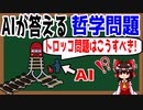 【ゆっくり解説】AIが答える超面白い哲学解説