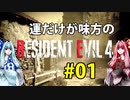 【BIOHAZARD RE:4】運だけが味方のResidentEvil4#01【VOICEROID実況】