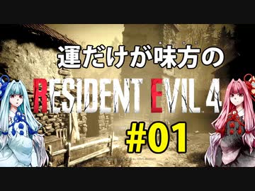 【BIOHAZARD RE:4】運だけが味方のResidentEvil4#01【VOICEROID実況】