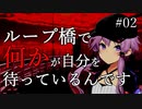 【クトゥルフ神話TRPG】ループ橋で何かが自分を待っているんです part2