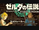 【ゼルダの伝説 ティアーズ オブ ザ キングダム】3rdトレーラー 視聴動画【編集版】