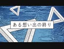 ある想い出の終り　トレーラー