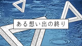 ある想い出の終り　トレーラー