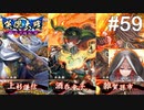 【英傑大戦】水無瀬の大戦日記#59【正五位上】