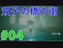 美しき黄昏の世界を巡る旅 #04【黄昏ニ眠ル街】