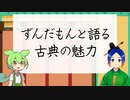 ずんだもんと語る古典の魅力【Vtuber】