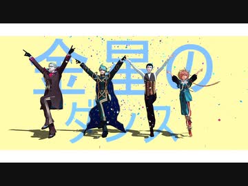 【Fate/MMD】金星のダンス【マイカルデア】
