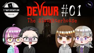 【4人ホラーゲーム実況】 ちょっと豚さんを○ってくる 【DEVOUR】#01