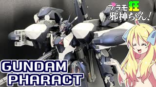 ガンダムファラクトの改造、塗装ですの！【プラモ狂邪神ちゃん！】