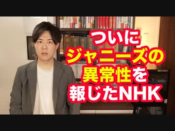 ジャニーズの異常性をようやく報じたNHKと新聞 しかし民放は…