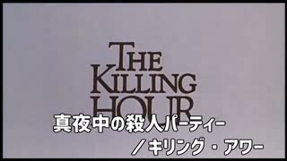 真夜中の殺人パーティー／キリング・アワー　予告編　1982年