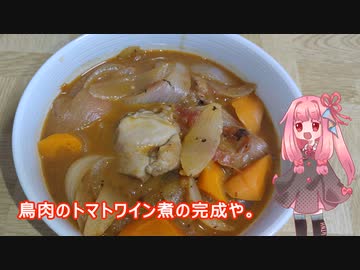 茜ちゃんの料理忘備録「鳥肉のトマトワイン煮」