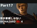 【初見実況】苦手要素しかないBIOHAZARD RE:4【Part17】