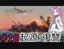 【Stellaris】侵略者に復讐していく四国めたん#10