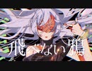 【ラジオDJが】飛べない鴉/PANP 歌ってみた【にーさん】