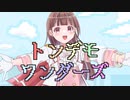 【歌ってみた】トンデモワンダーズ/sasakure.UK（Cover愛良）